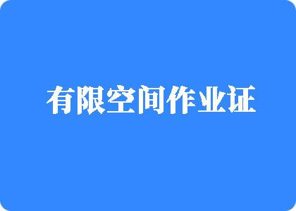 操鸡巴电有限空间作业证